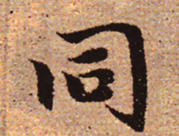 赵孟頫·行书·同