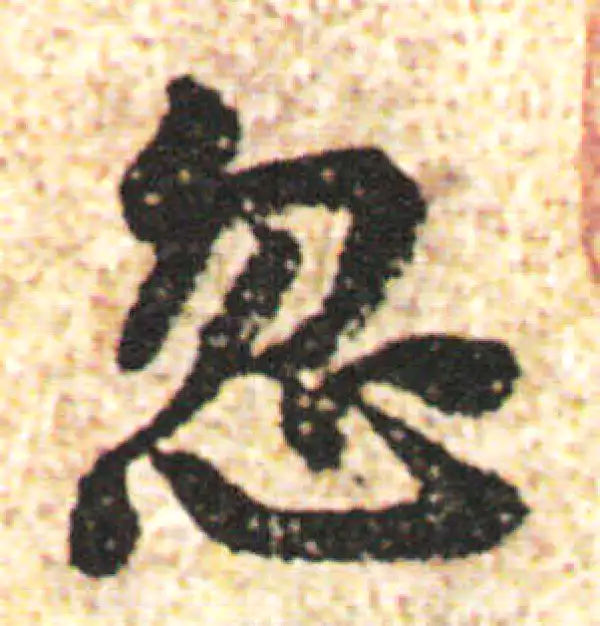 杨凝式·行书·忽