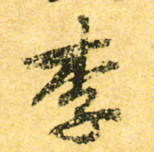 黄庭坚·行书·李