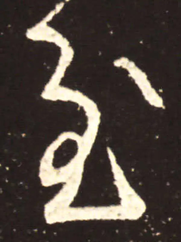 王献之·行书·至