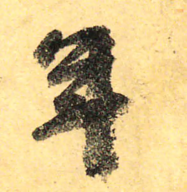 颜真卿·行书·年