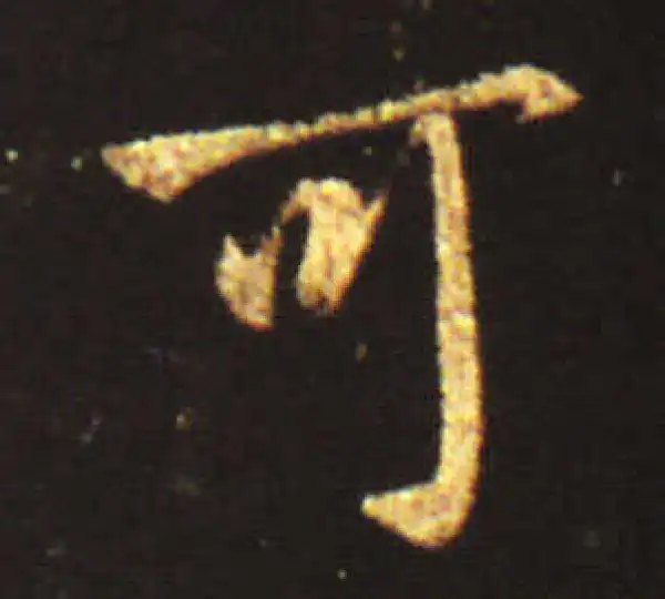 王献之·行书·可