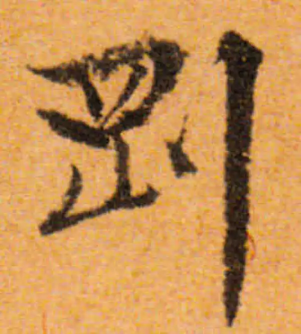 文徵明·行书·剛