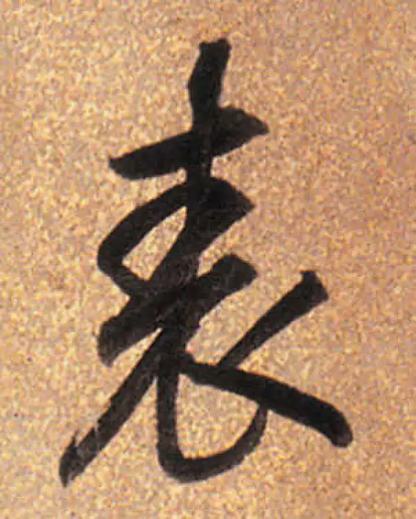 董其昌·行书·表