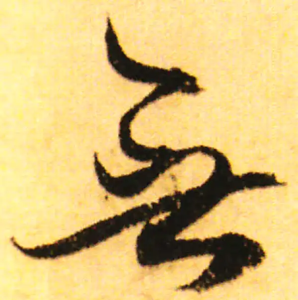 赵孟頫·行书·無