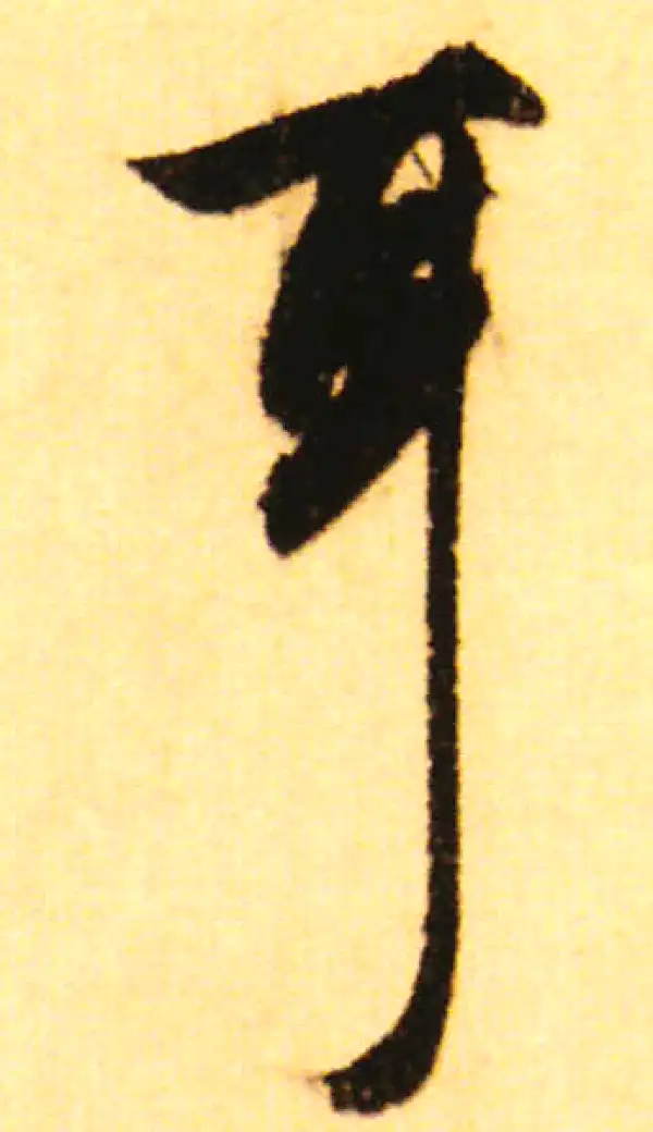 赵孟頫·行书·耳