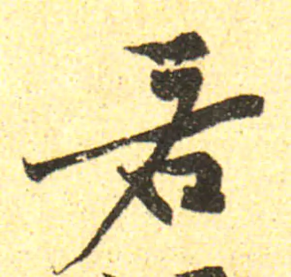 黄庭坚·行书·若