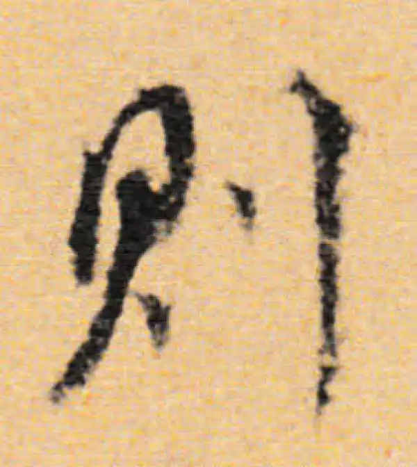 董其昌·行书·則