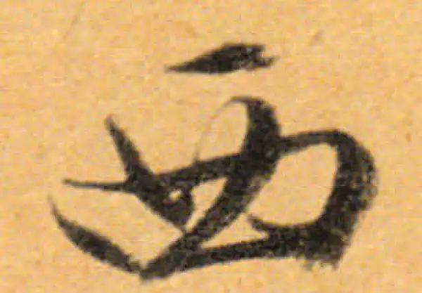 文徵明·行书·西