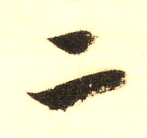 董其昌·行书·二