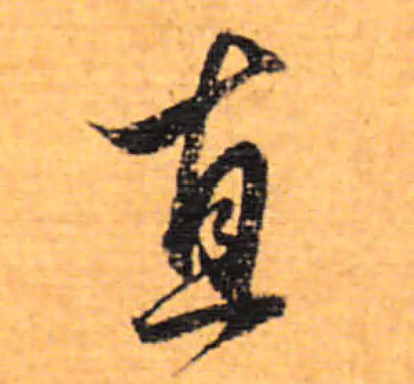 董其昌·行书·直