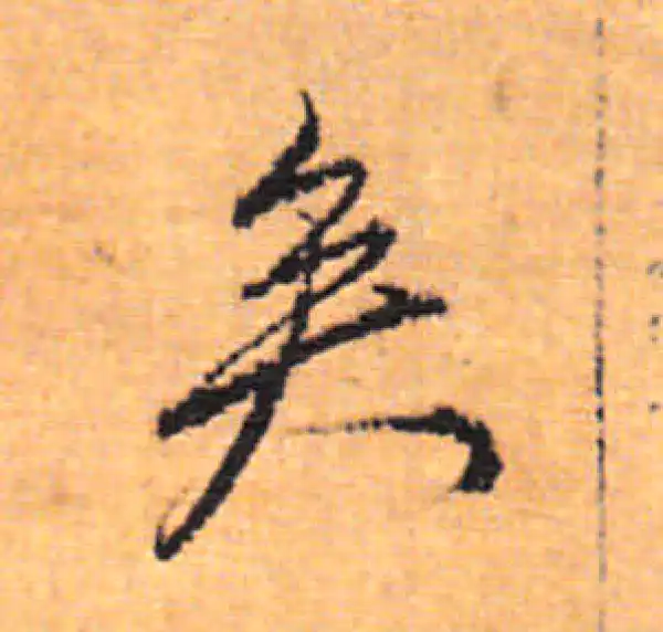 董其昌·行书·矣