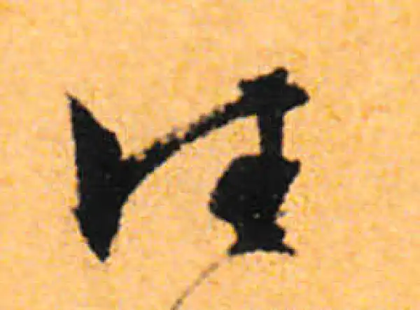 文徵明·行书·往