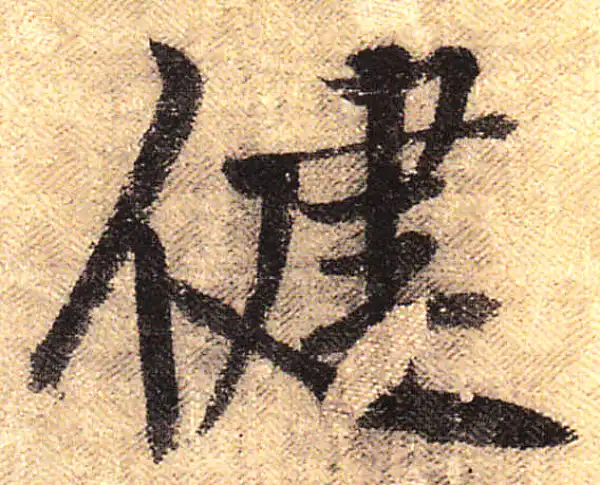 黄庭坚·行书·健