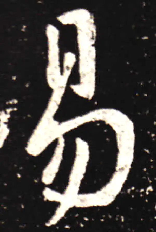 王献之·行书·易