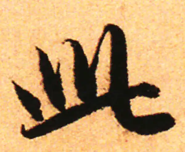 赵孟頫·行书·此