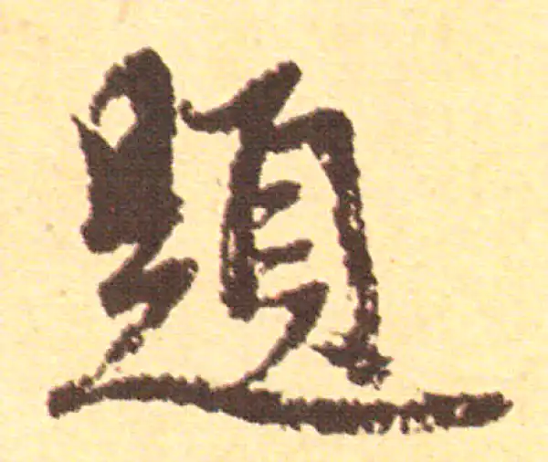 赵孟頫·行书·題