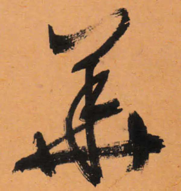 文徵明·行书·华