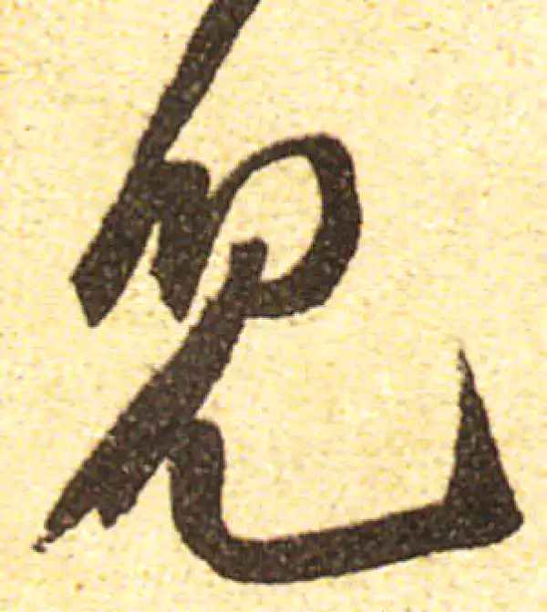 黄庭坚·行书·儿