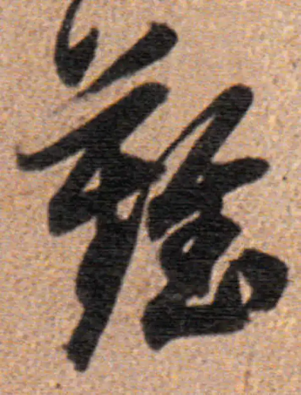 董其昌·行书·难