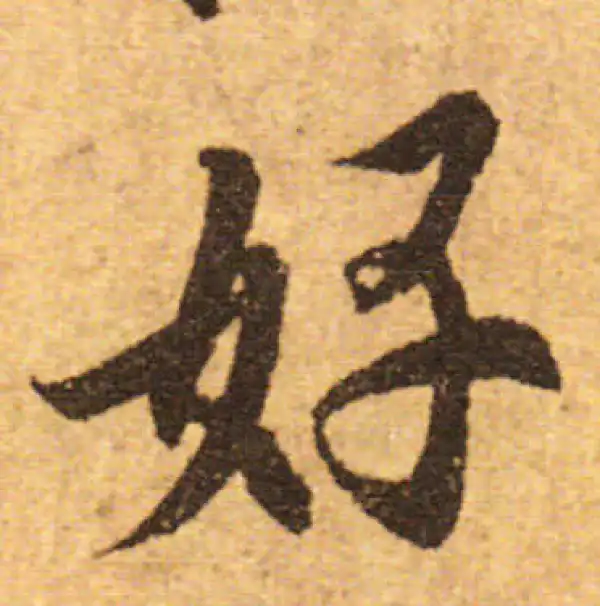 欧阳询·行书·好