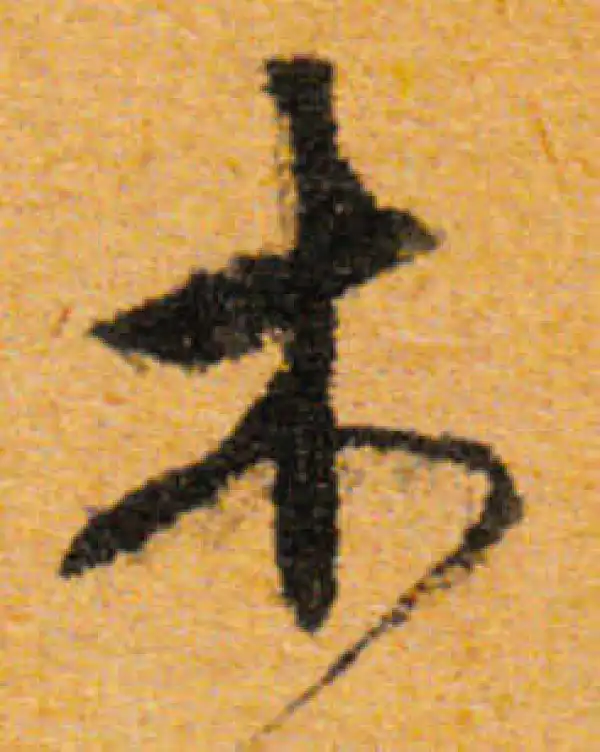 文徵明·行书·木