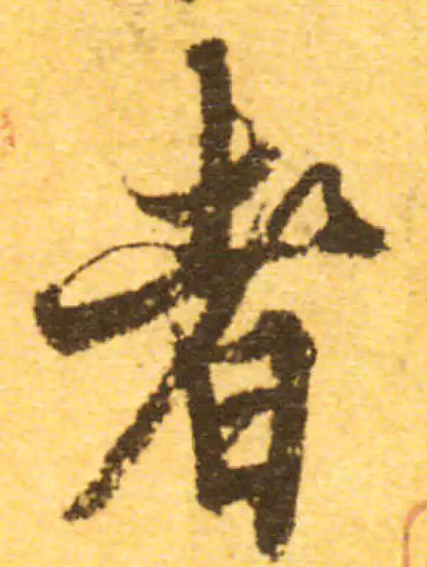 欧阳询·行书·者