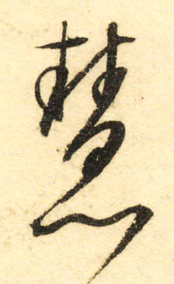 董其昌·行书·慧