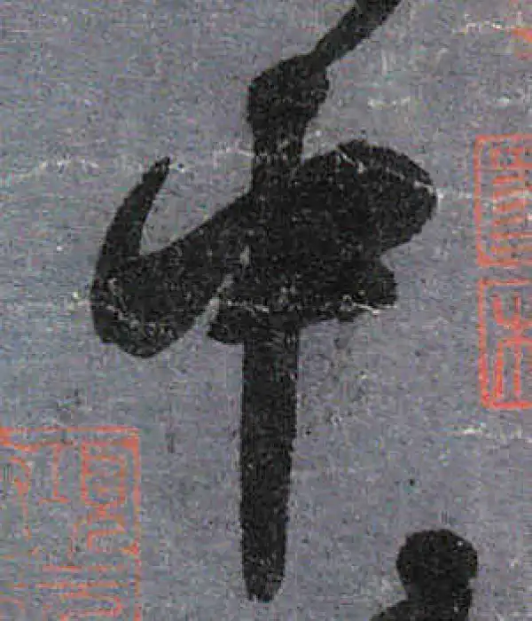 颜真卿·行书·中