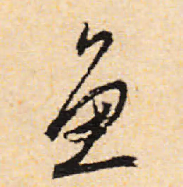 文徵明·行书·魚