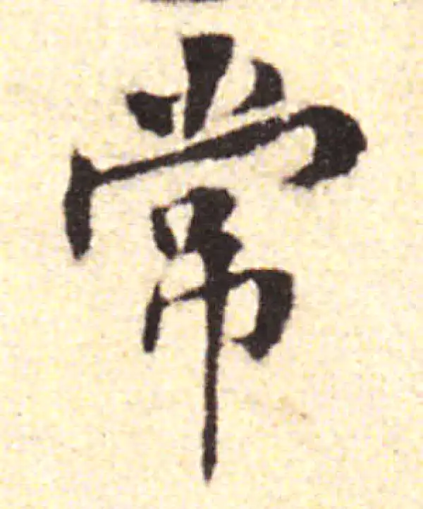 黄庭坚·行书·常