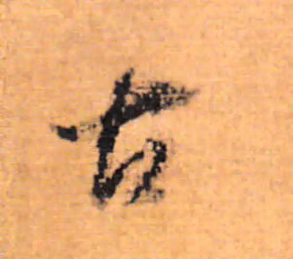 董其昌·行书·古