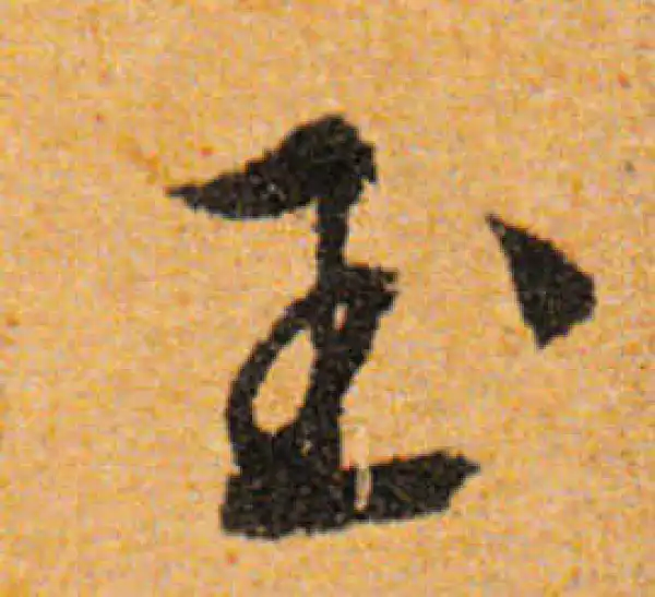 文徵明·行书·玉