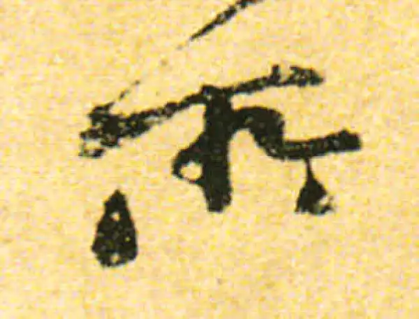 黄庭坚·行书·所