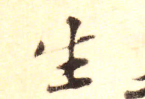 黄庭坚·行书·生