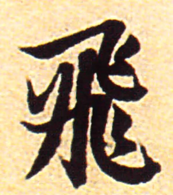 赵孟頫·行书·飞