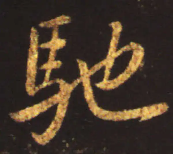 王献之·行书·馳