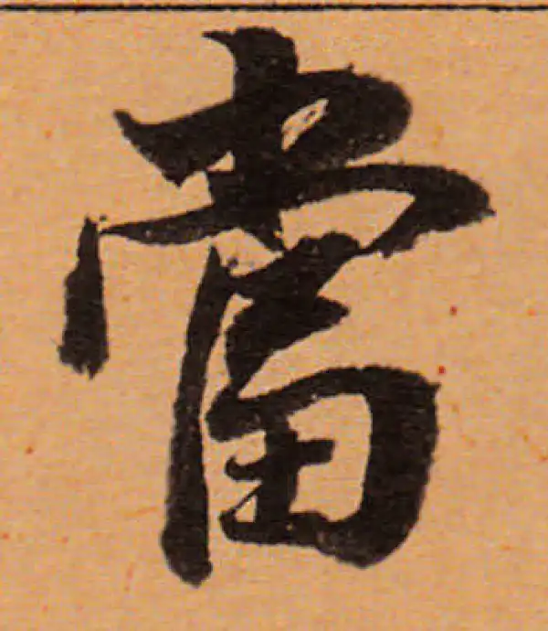 董其昌·行书·当