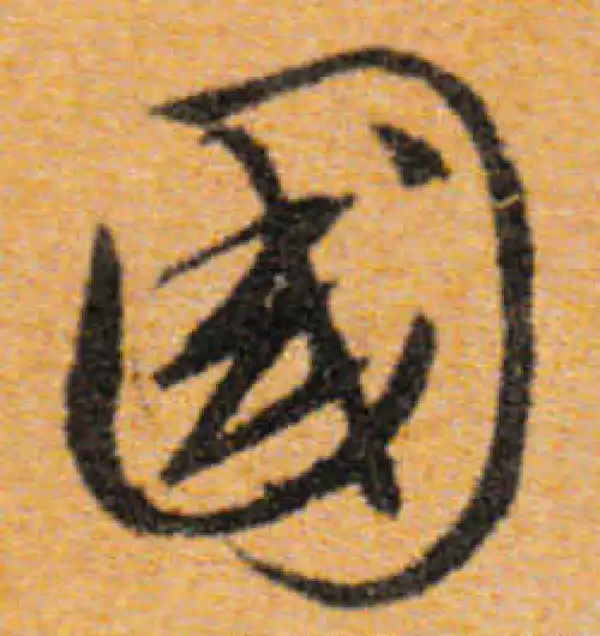 文徵明·行书·国