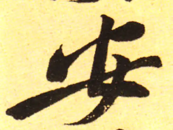 黄庭坚·行书·安