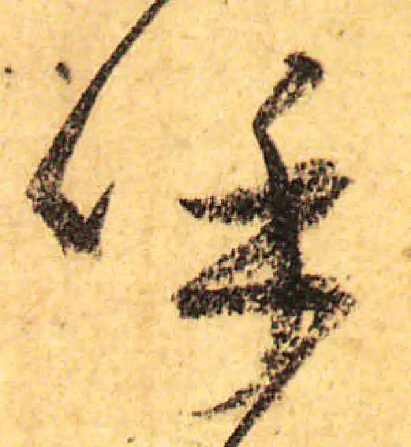 颜真卿·行书·呼