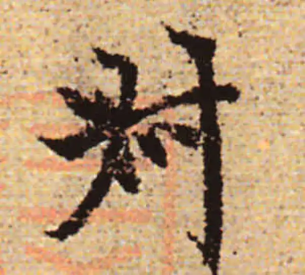 赵孟頫·行书·叔