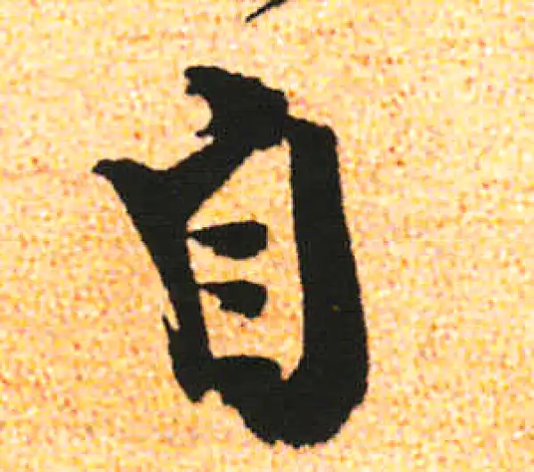 米友仁·行书·自