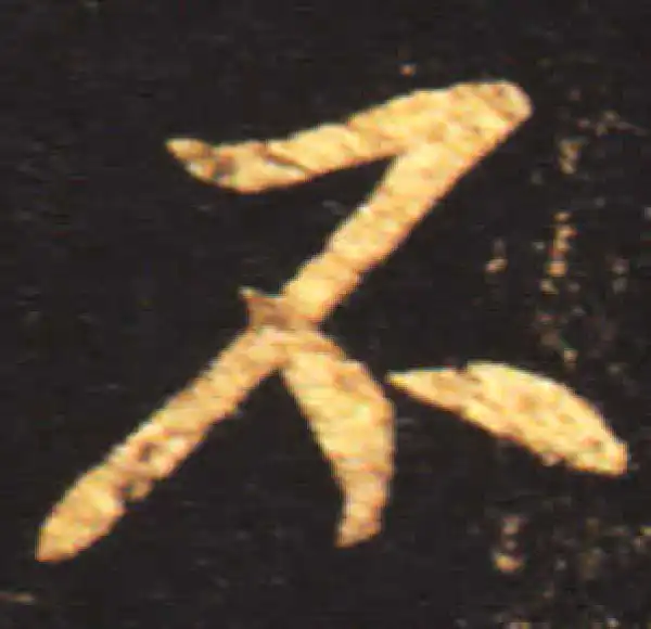 王献之·行书·不