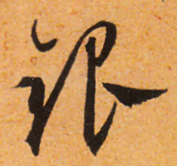 文徵明·行书·銀