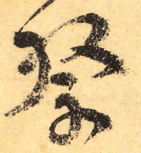 颜真卿·行书·祭