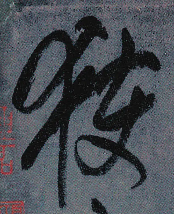 颜真卿·行书·獲