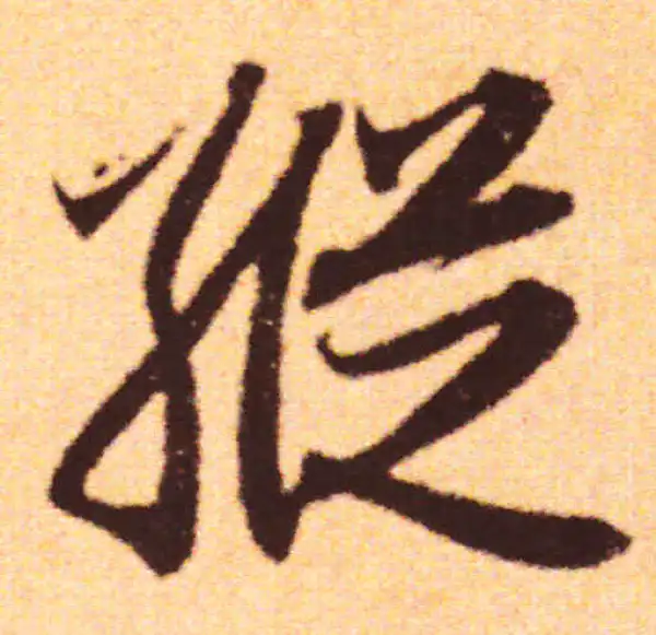 赵孟頫·行书·縱