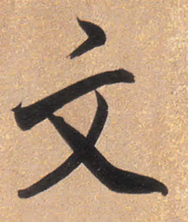 董其昌·行书·文