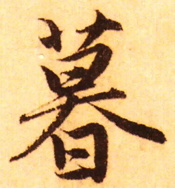 赵孟頫·行书·暮